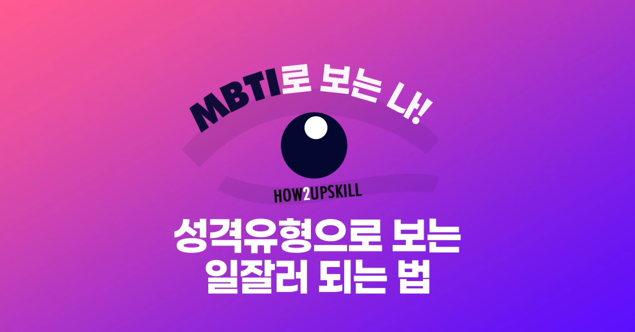 [How2업스킬] MBTI로 보는 나! 성격유형으로 보는 일잘러 되는 법